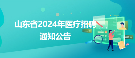 山东省卫生人才招聘网，搭建人才与机遇的桥梁