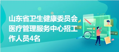 山东卫生人才网招聘网——探寻医疗领域人才的宝库