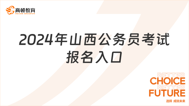 山西省公务员考试报名入口官网详解