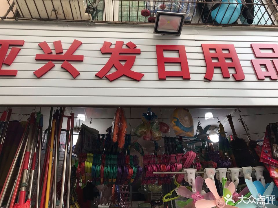 三亚日杂百货店品牌大观