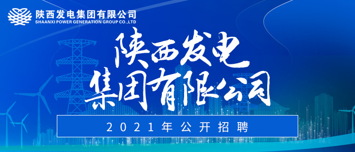 陕西延安人才招聘信息网——连接人才与机遇的桥梁